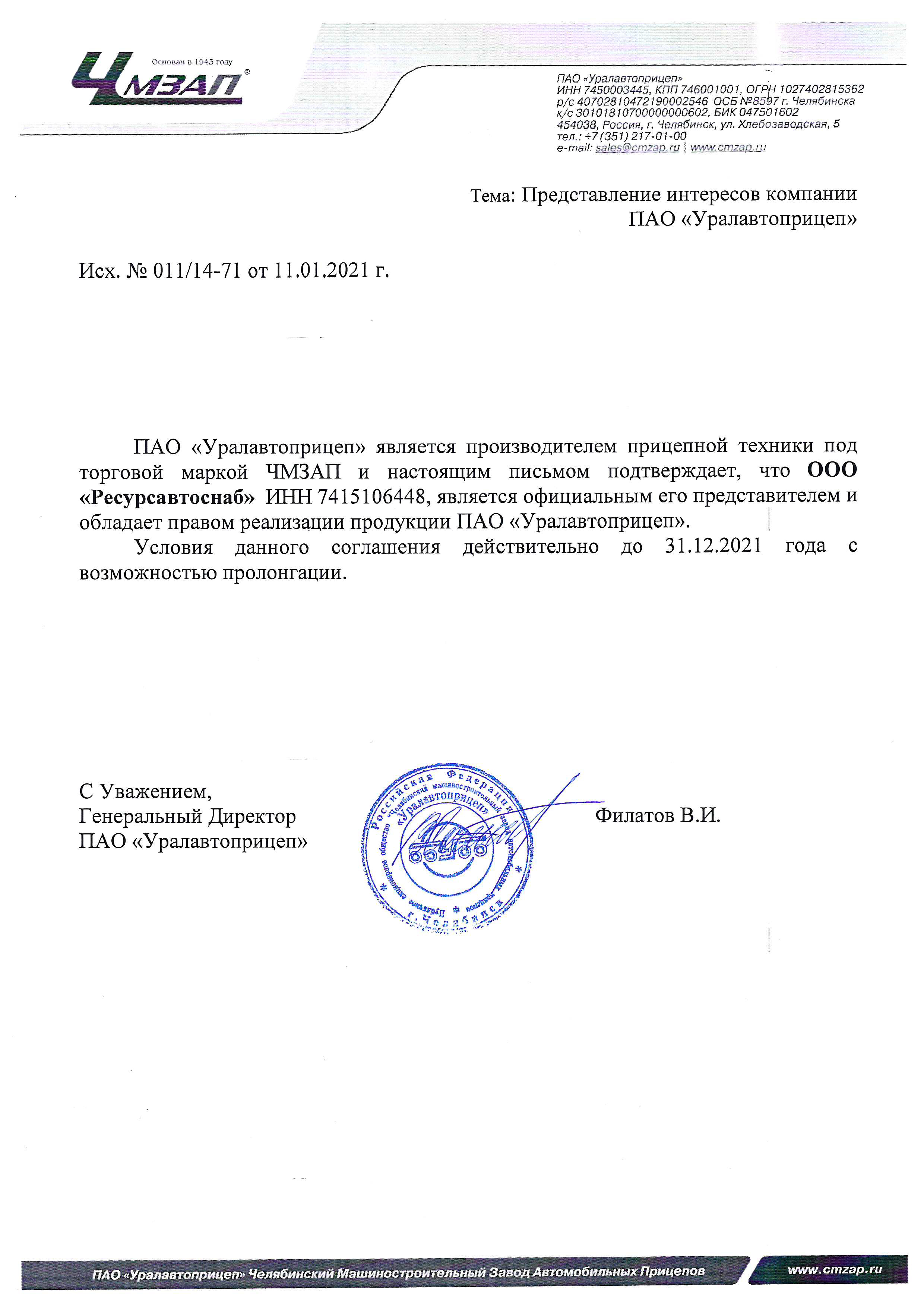 Письмо официально дилера ПАО «Уралавтоприцеп»